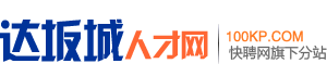 达坂城人才网